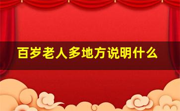 百岁老人多地方说明什么