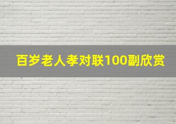 百岁老人孝对联100副欣赏