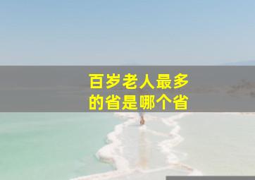 百岁老人最多的省是哪个省