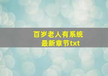 百岁老人有系统最新章节txt