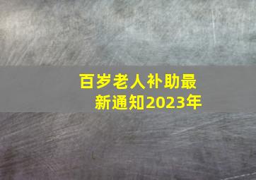 百岁老人补助最新通知2023年