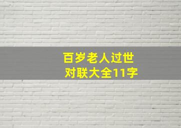 百岁老人过世对联大全11字