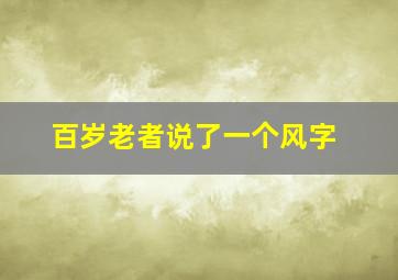 百岁老者说了一个风字