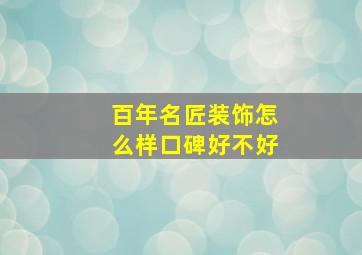 百年名匠装饰怎么样口碑好不好