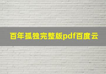 百年孤独完整版pdf百度云