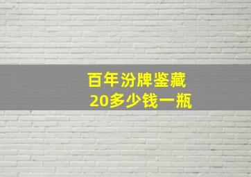 百年汾牌鉴藏20多少钱一瓶