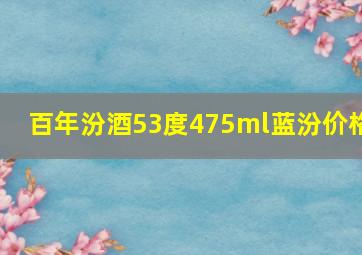 百年汾酒53度475ml蓝汾价格