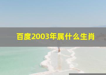 百度2003年属什么生肖