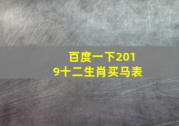 百度一下2019十二生肖买马表