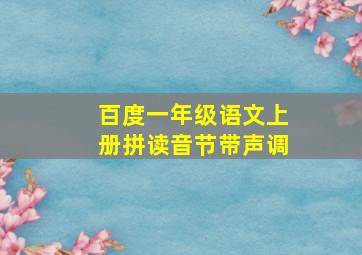 百度一年级语文上册拼读音节带声调