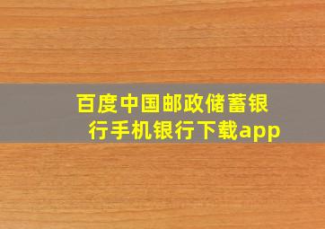 百度中国邮政储蓄银行手机银行下载app