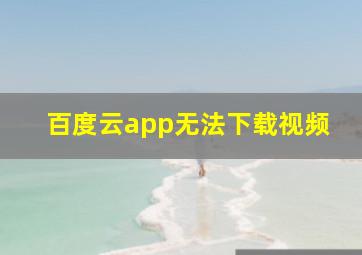 百度云app无法下载视频