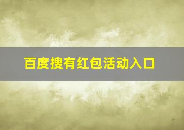 百度搜有红包活动入口