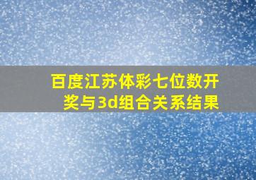 百度江苏体彩七位数开奖与3d组合关系结果