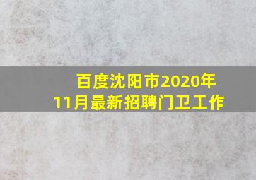 百度沈阳市2020年11月最新招聘门卫工作