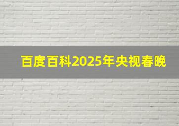 百度百科2025年央视春晚