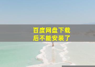 百度网盘下载后不能安装了