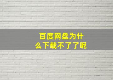 百度网盘为什么下载不了了呢