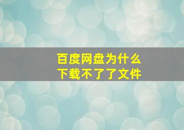 百度网盘为什么下载不了了文件