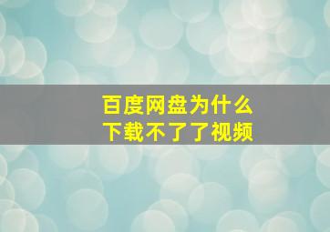 百度网盘为什么下载不了了视频