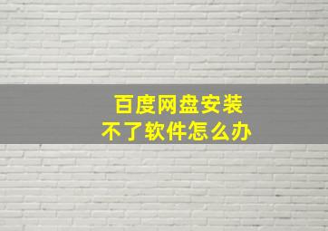 百度网盘安装不了软件怎么办