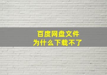 百度网盘文件为什么下载不了