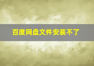 百度网盘文件安装不了