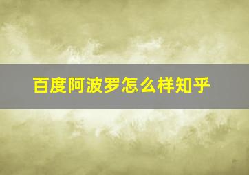 百度阿波罗怎么样知乎