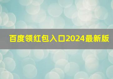 百度领红包入口2024最新版