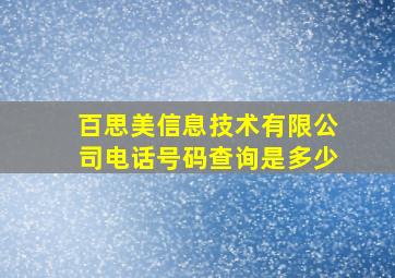 百思美信息技术有限公司电话号码查询是多少