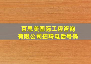 百思美国际工程咨询有限公司招聘电话号码