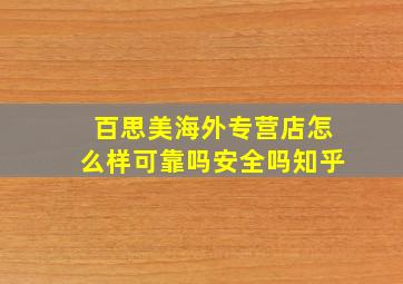 百思美海外专营店怎么样可靠吗安全吗知乎