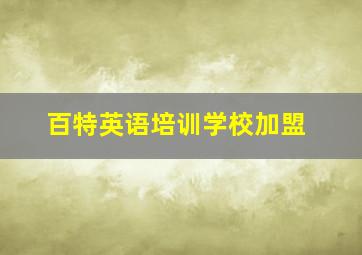 百特英语培训学校加盟