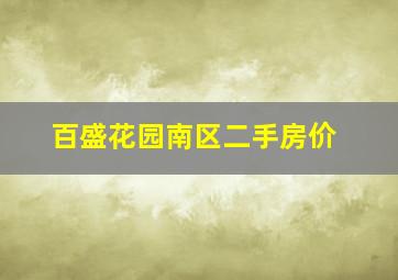 百盛花园南区二手房价