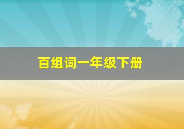 百组词一年级下册