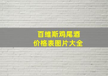 百维斯鸡尾酒价格表图片大全