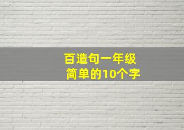 百造句一年级简单的10个字