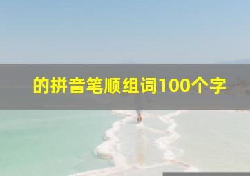 的拼音笔顺组词100个字