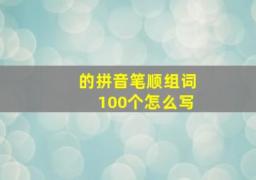 的拼音笔顺组词100个怎么写