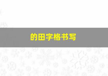 的田字格书写