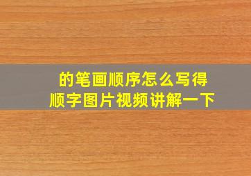 的笔画顺序怎么写得顺字图片视频讲解一下