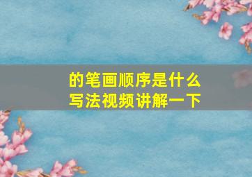 的笔画顺序是什么写法视频讲解一下