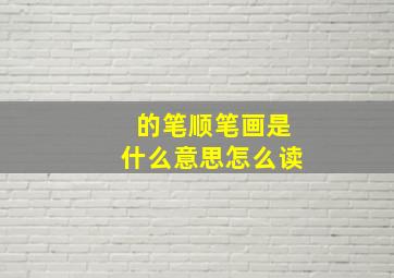 的笔顺笔画是什么意思怎么读