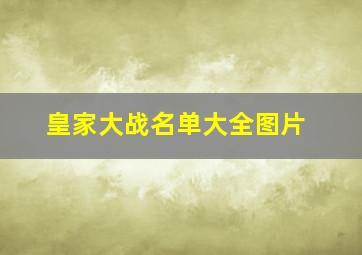 皇家大战名单大全图片