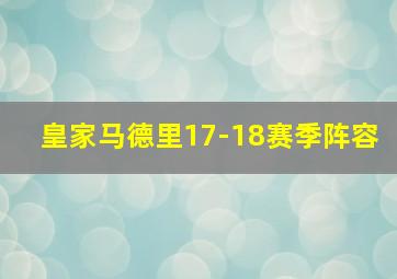 皇家马德里17-18赛季阵容