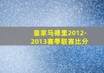 皇家马德里2012-2013赛季联赛比分