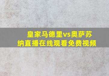 皇家马德里vs奥萨苏纳直播在线观看免费视频