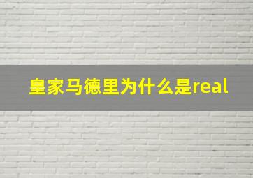 皇家马德里为什么是real