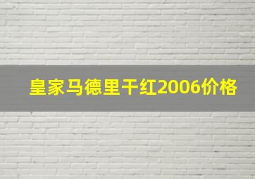 皇家马德里干红2006价格