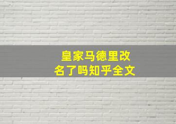 皇家马德里改名了吗知乎全文